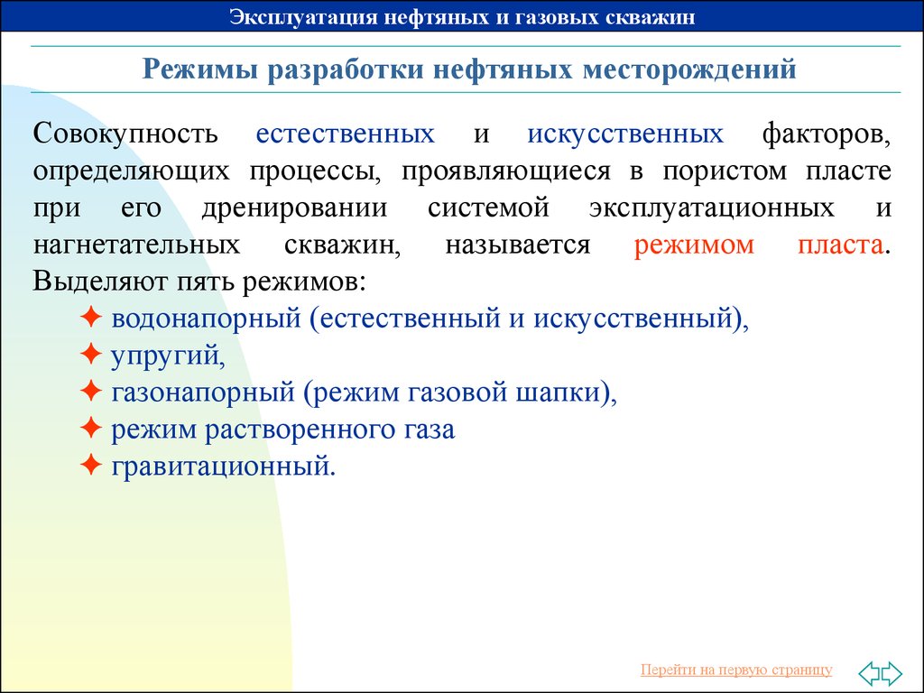 Режим разработки. Режимы эксплуатации нефтяных скважин. Режимы разработки нефтяных месторождений. Режимы разработки месторождений нефти и газа. Режимы разработки залежей нефти.