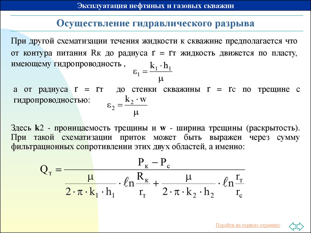 Приведенный радиус. Радиус контура питания горизонтальной скважины. Радиус контура питания скважины формула. Давление гидроразрыва пласта формула. Расчет давления разрыва пласта.