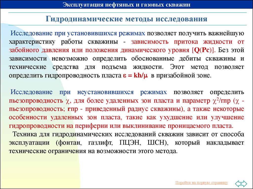 Способы эксплуатации. Методы исследования скважин. Гидродинамические исследования скважин. Гидродинамические методы исследования. Методы исслкдвания СКВ.