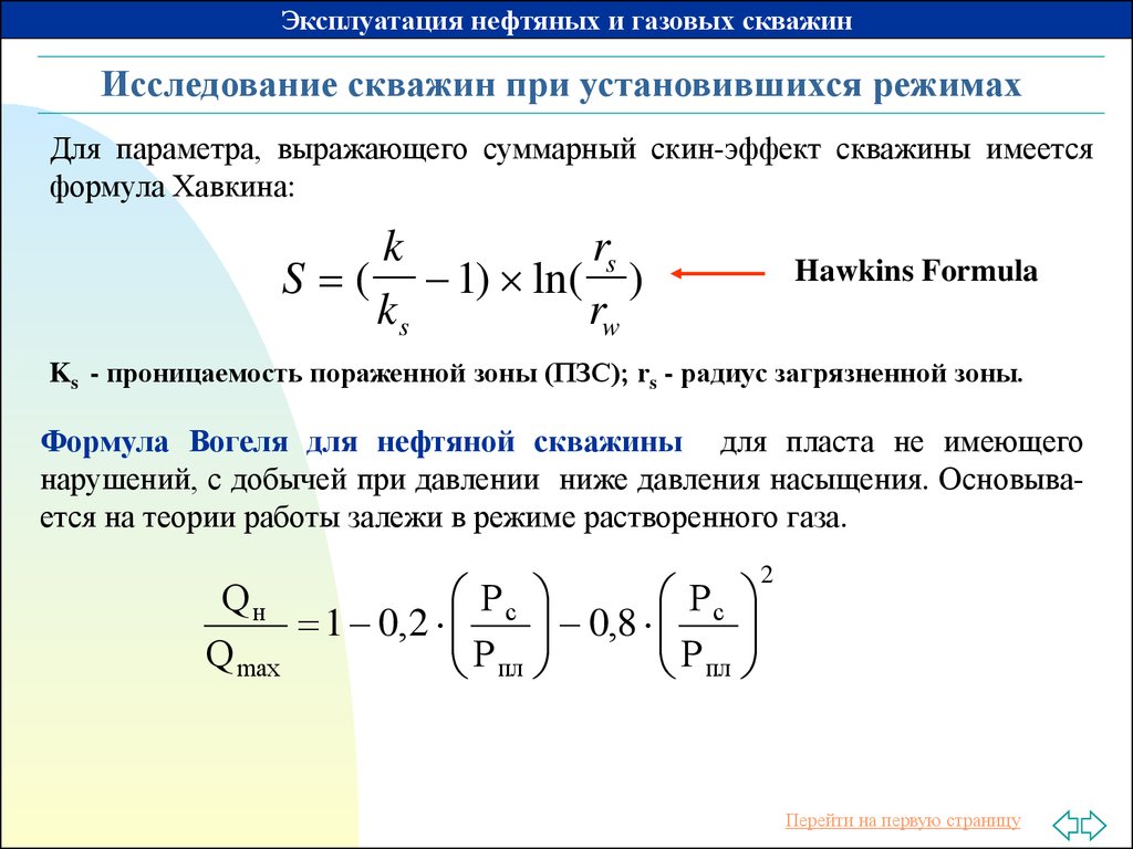 Предел безопасности. Исследования скважин при установившихся режимах работы. . Исследование нефтяных скважин при установившихся режимах.. Исследование газовых скважин при установившихся режимах. Установившийся режим работы скважины.