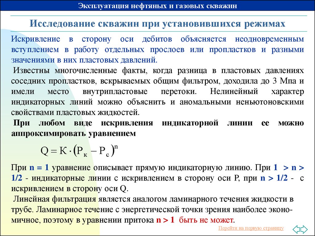 Установить режим работы. Методика исследования нефтяных скважин. Гидродинамические исследования скважин при установившихся режимах. Исследование скважин при неустановившемся режиме фильтрации.. Исследование скважин при установившихся режимах.