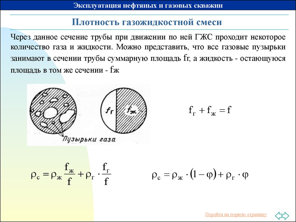 Смеси жидкостей и газов. Плотность газожидкостной смеси. Плотность газожидкостной смеси плотность реальной и идеальной ГЖС. Плотность газожидкостной смеси формула. Формула расчета плотности смеси веществ.