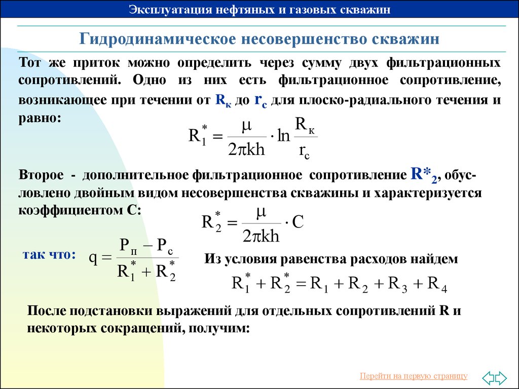 Определить через. Коэффициенты фильтрационного сопротивления газовой скважины. Формула гидродинамически несовершенной скважины. Гидродинамическое несовершенство скважин. Гидродинамическая несовершенная скважина.