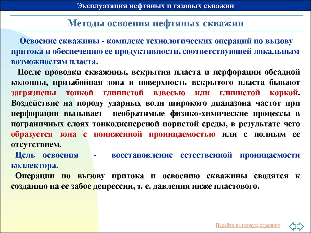 Способы эксплуатации. Методы освоения скважин таблица. Способы освоения скважин. Способы освоения нефтяных скважин. Цель освоения скважины.