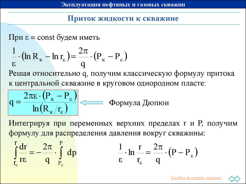 Вызов притока жидкости. Формула распределения давления вокруг скважины. Дебит газовой скважины формула. Формула подъёма жидкости в скважине. Уравнение притока жидкости к скважине.