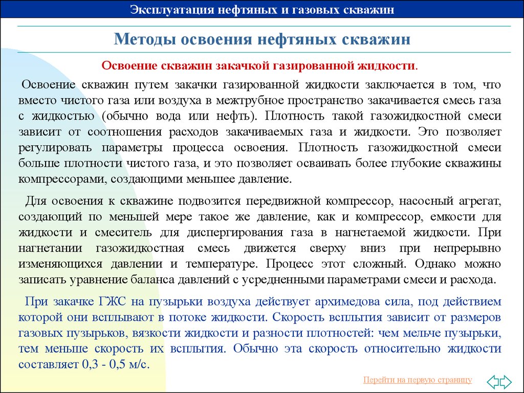 Жидкость освоения скважин. Компрессорный способ освоения скважин. Методы освоения нефтяных скважин. Методы освоения газовых скважин. Цель освоения скважины.