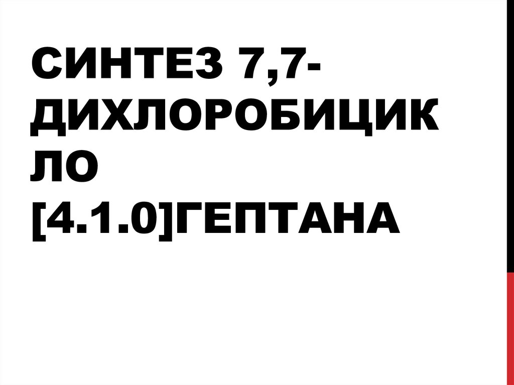 7 синтез. Синтез 7,7-диметилбицикло[4.1.0]Гептан. 7,7-Дихлорбицикло[4.1.0]Гептан.