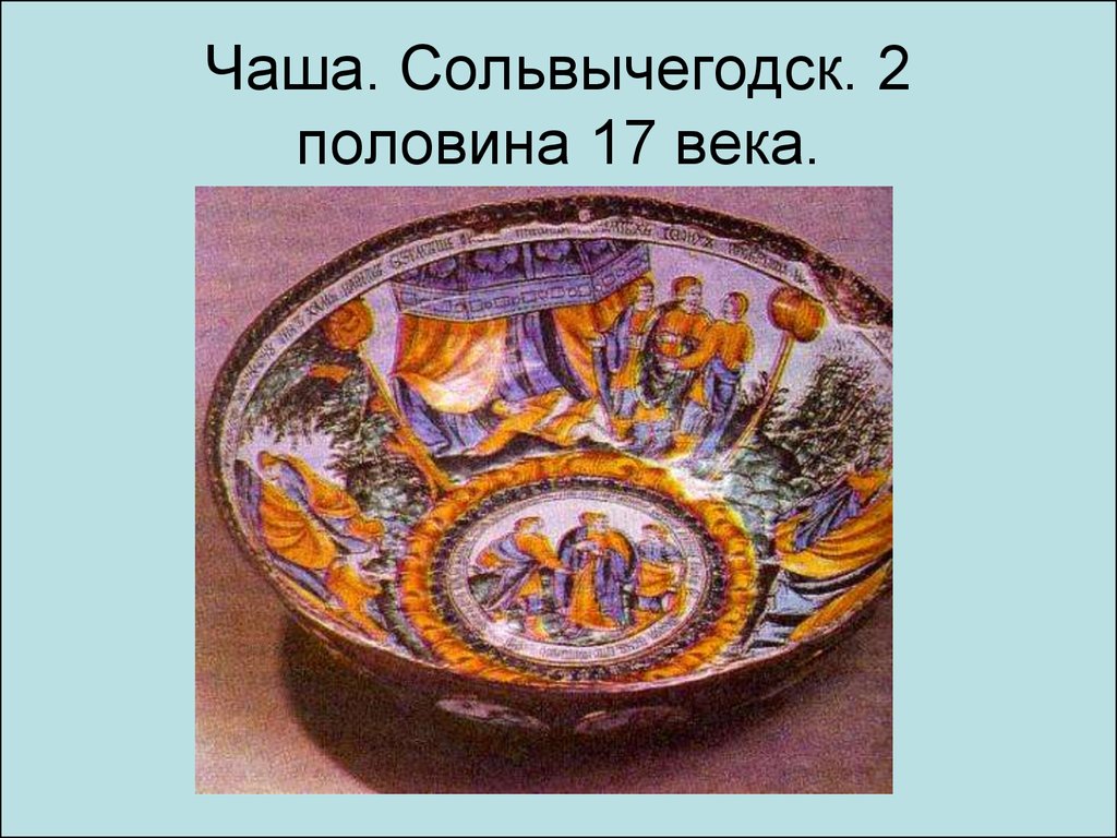 Чаша. Сольвычегодск. 2 половина 17 века.