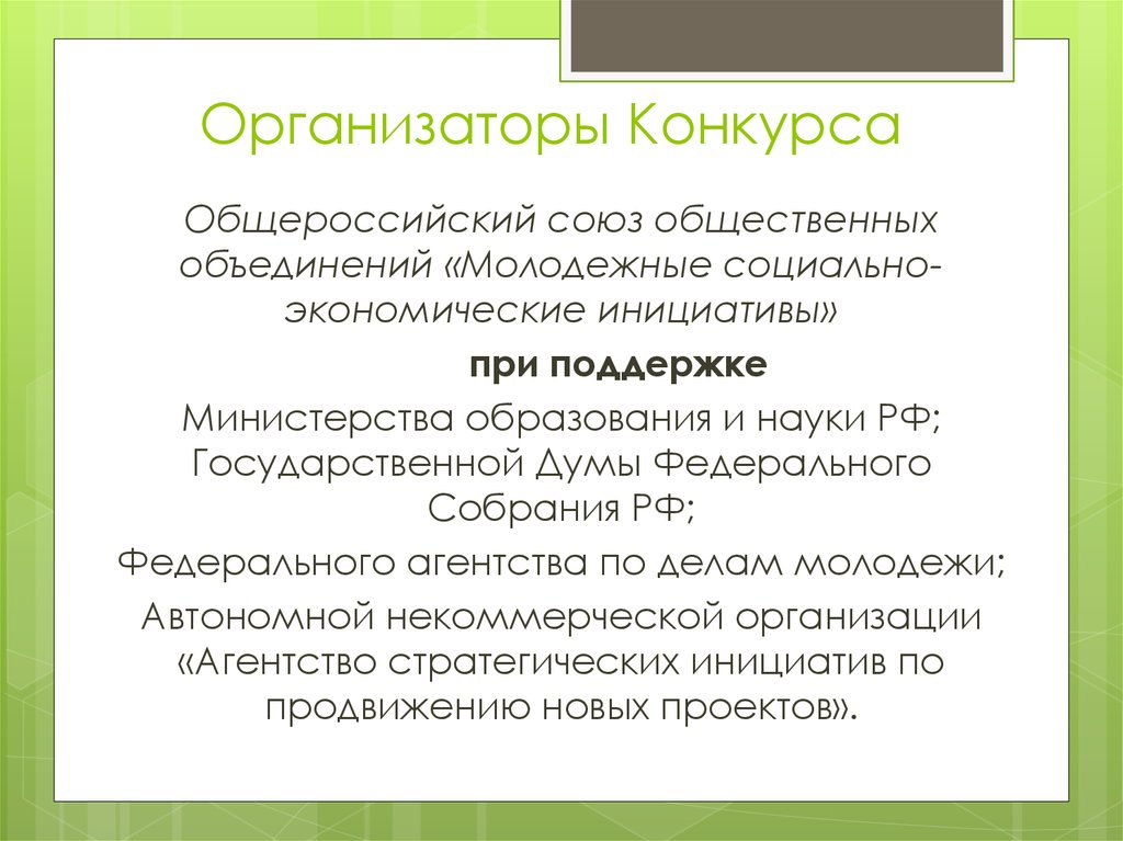 Союз общественных. Общероссийский Союз образования. Социально-экономические инициативы. Общественные Союзы. Общероссийские Союзы.