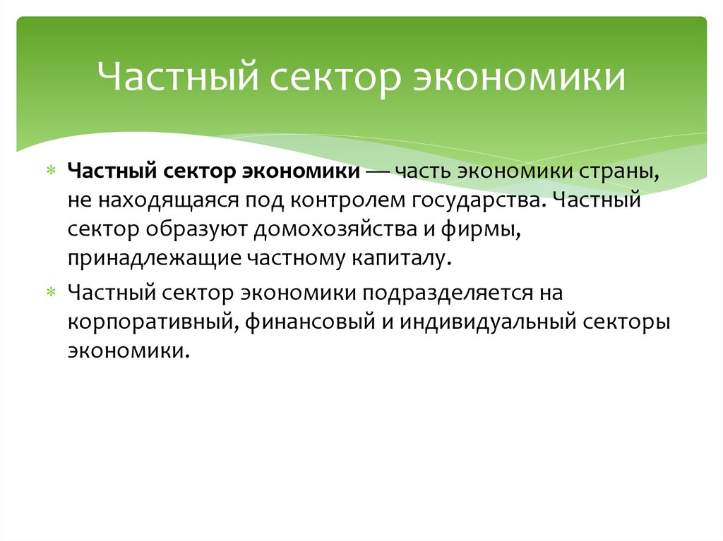 Частно экономический. Частный сектор экономики. Частный сектор в смешанной экономике. Индивидуальный сектор экономики. Роль частного сектора в экономике.