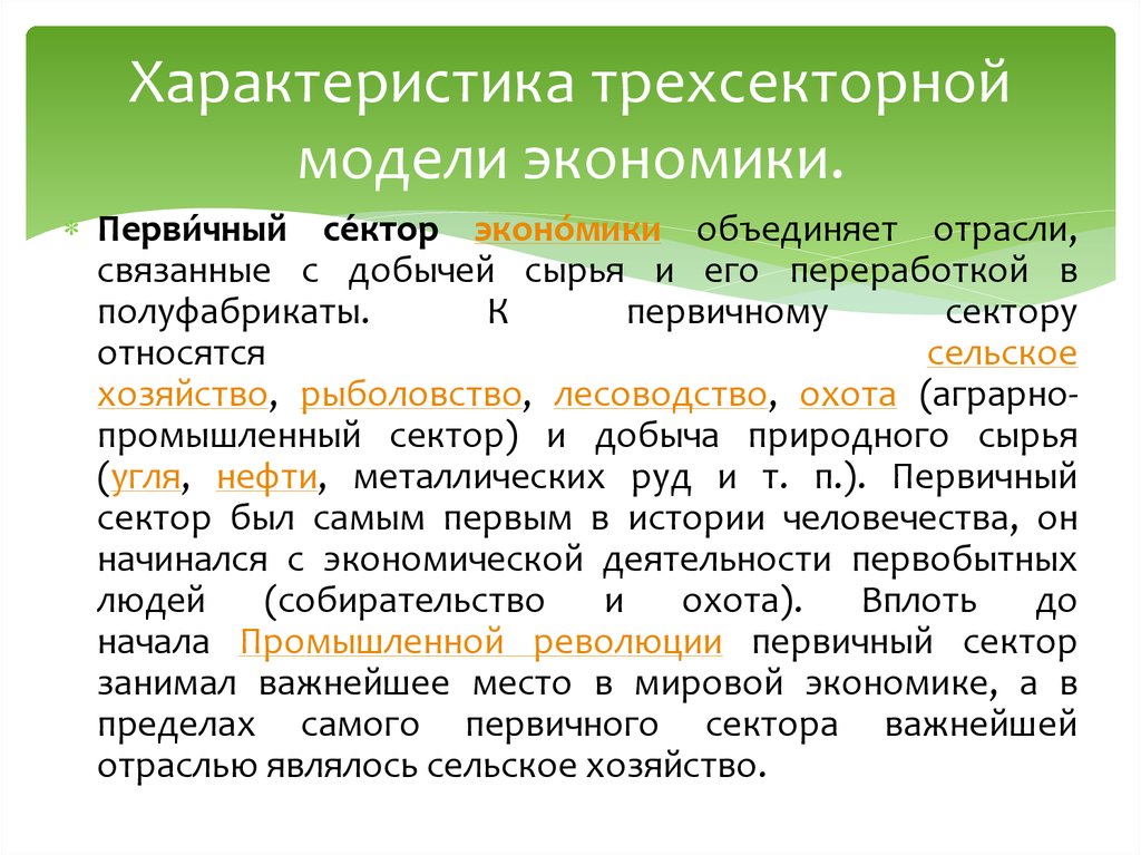 Объединение отраслей. Трехсекторная модель экономики. Характеристика первичного сектора экономики. Характеристики трехсекторной модели экономики. Государственный сектор экономики трехсектоальная модель.