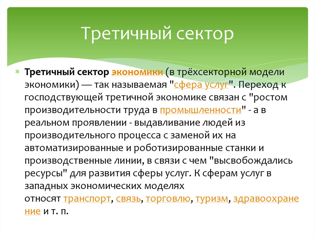 Секторы хозяйства. Третичный сектор экономики. Третичный сектор экономики России. Третичный сектор мирового хозяйства сфера услуг. Третичная сфера экономики.