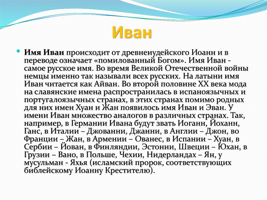 Названия ивана. Происхождение имени Иван. История происхождения имени Мария. Значение имени Мария. Происхождение имени Мария.