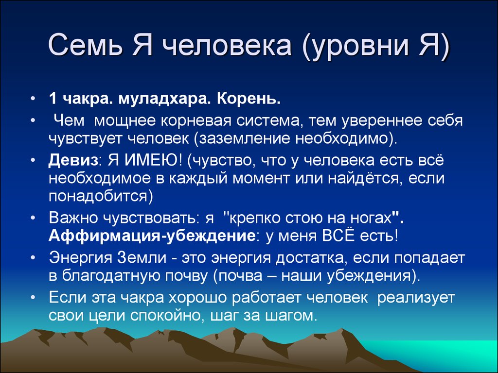 Человеческие уровни. Аффирмации для 1 чакры. Аффирмации для 5 чакры. Тест семь я человека. Если у человека уровни.