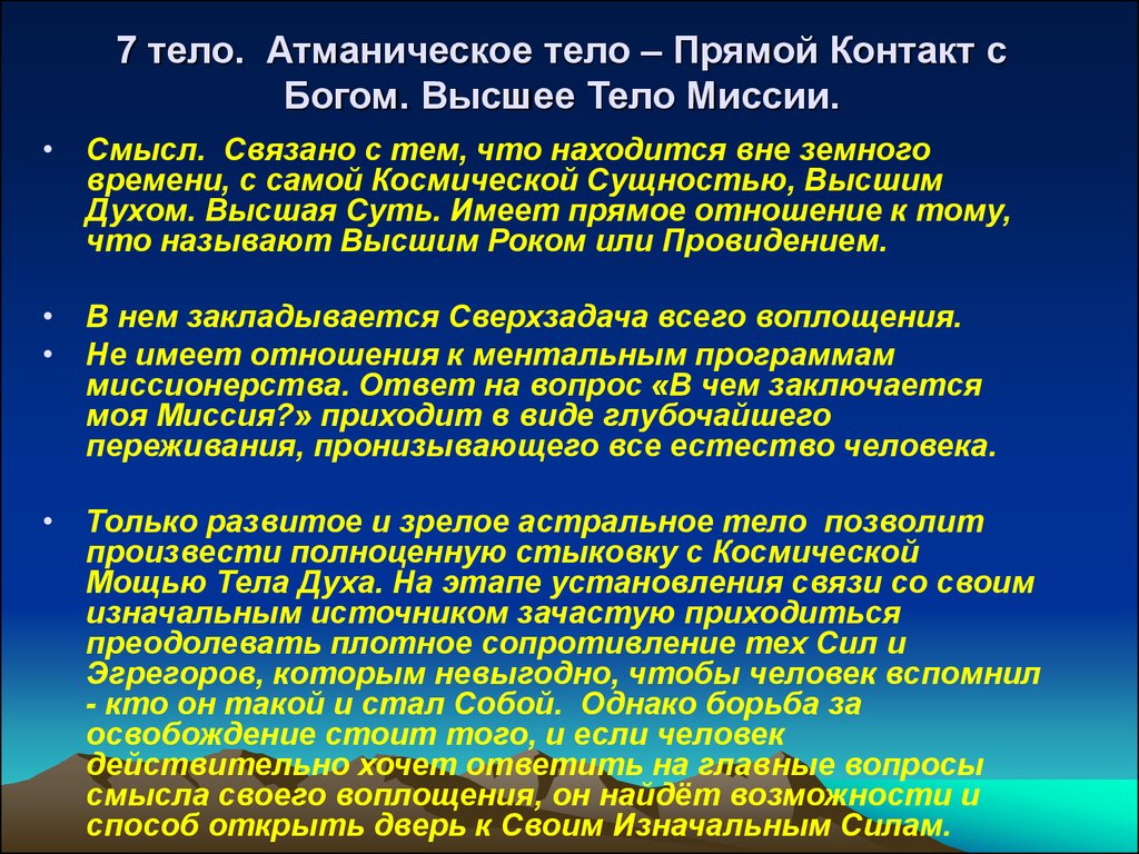 Изначальным источником. Атманическое тело. Атманическое тело человека что это такое. Каузальный уровень сознания. Эфирное и астральное тело человека.