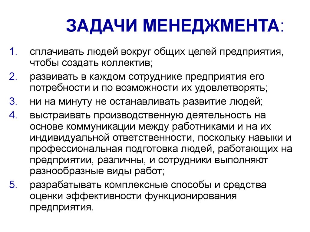 Управленческих целей. Основополагающие цели и задачи менеджмента. Задачи и функции менеджмента. Задазадачи менеджмента. Задачи организации в менеджменте.