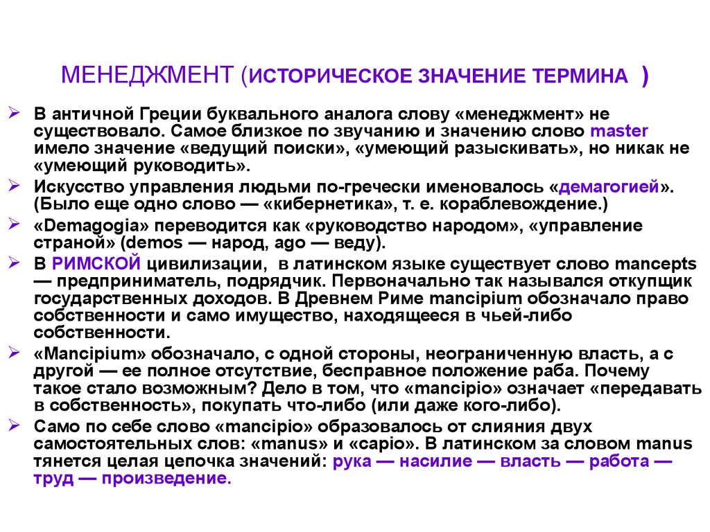 Смысл понятий слово. Менеджмент история термина. Менеджмент в древней Греции. Значение менеджмента. Менеджмент значение слова.