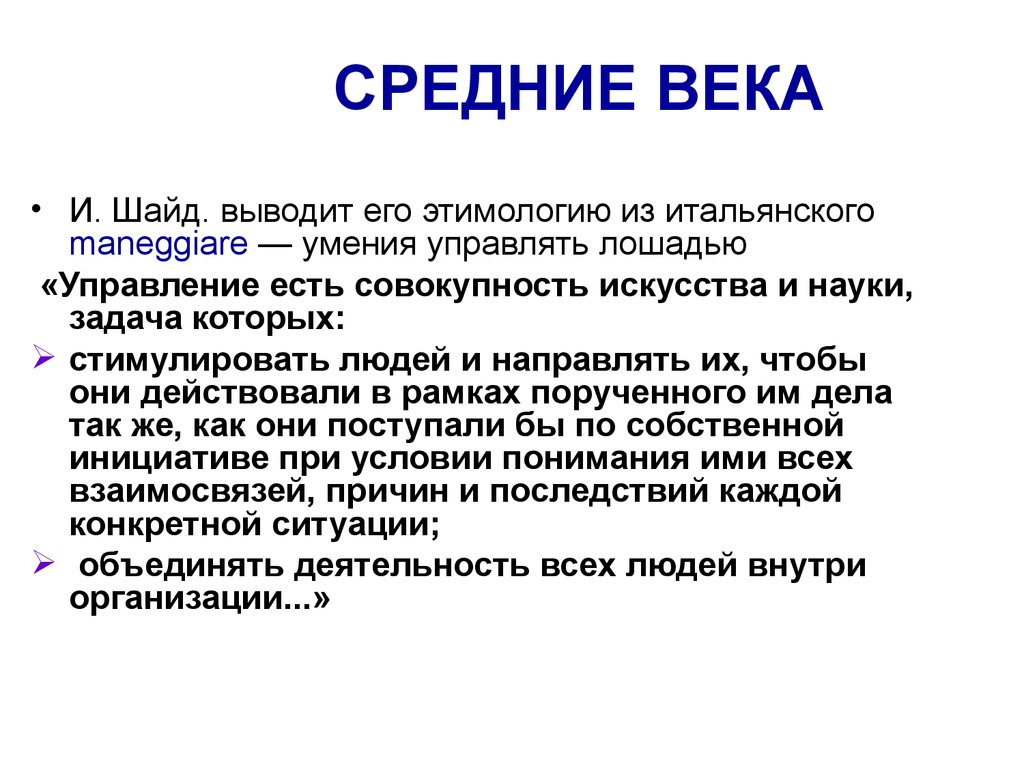 Совокупность искусства. Этимология понятия менеджмент. Этимология слова менеджмент.