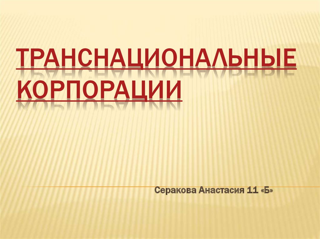 Доклад: Деятельность транснациональной корпорации «Nestle»