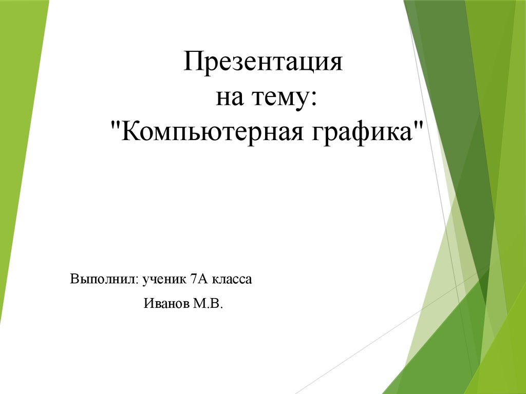 Принципы компьютерной графики презентация