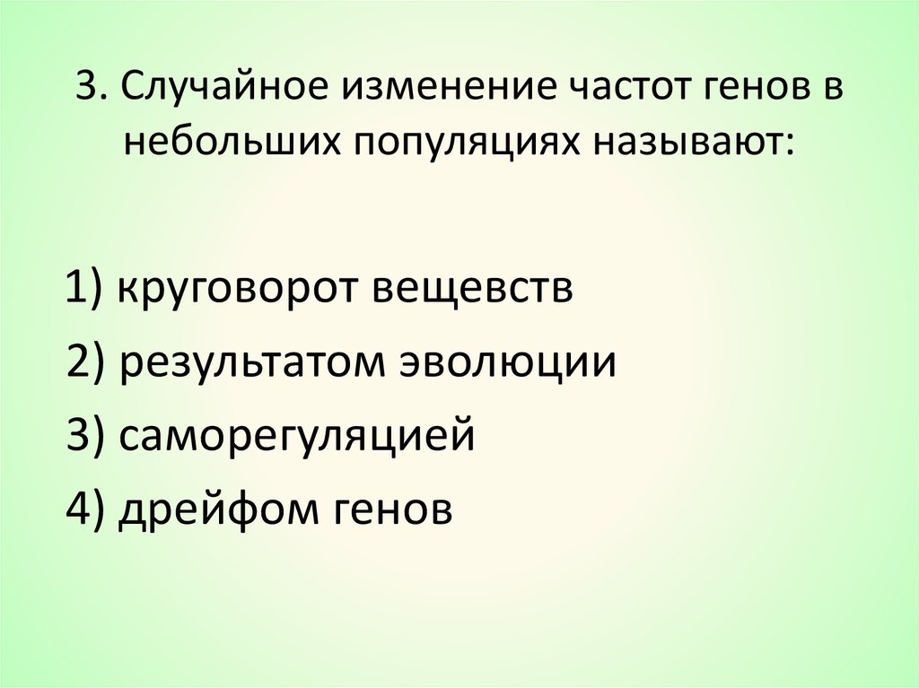 Случайные изменения. Случайное изменение частот генов в популяции называют. Факторы, влияющие на изменение частот генов в популяции. Изменение частоты Гена в популяции. Случайное изменение частот генов в генофонде популяции называют.