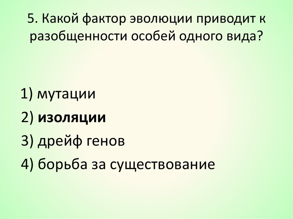 К факторам эволюции относятся. Изоляция это фактор эволюции который. Мутации как фактор эволюции. Факторы эволюции презентация. Факторы эволюции тест.