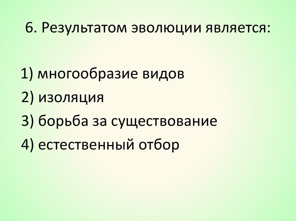 Результаты эволюции борьба