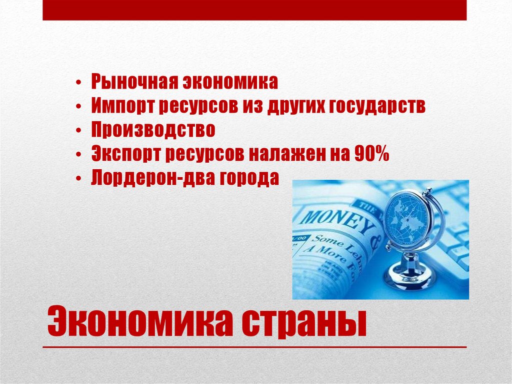 Экономика страны