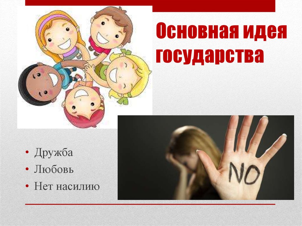 Предложить идеи государству
