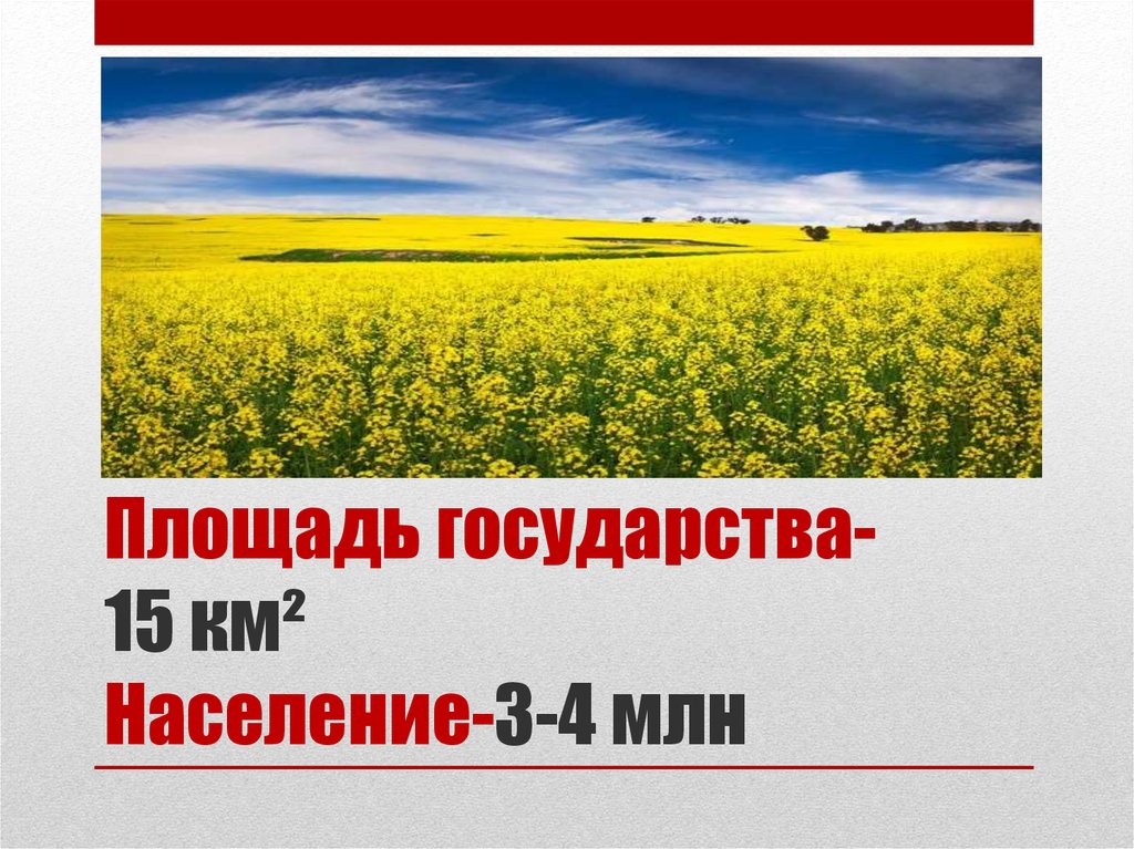 Площадь государства-15 км² Население-3-4 млн