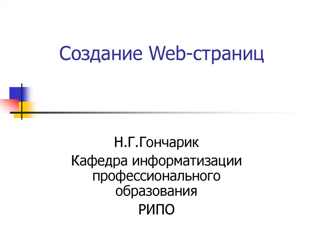 Создание веб страниц презентация