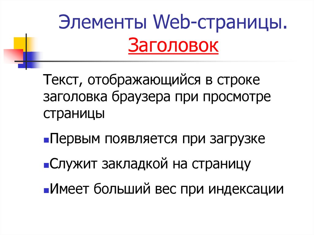 Элементы web страницы