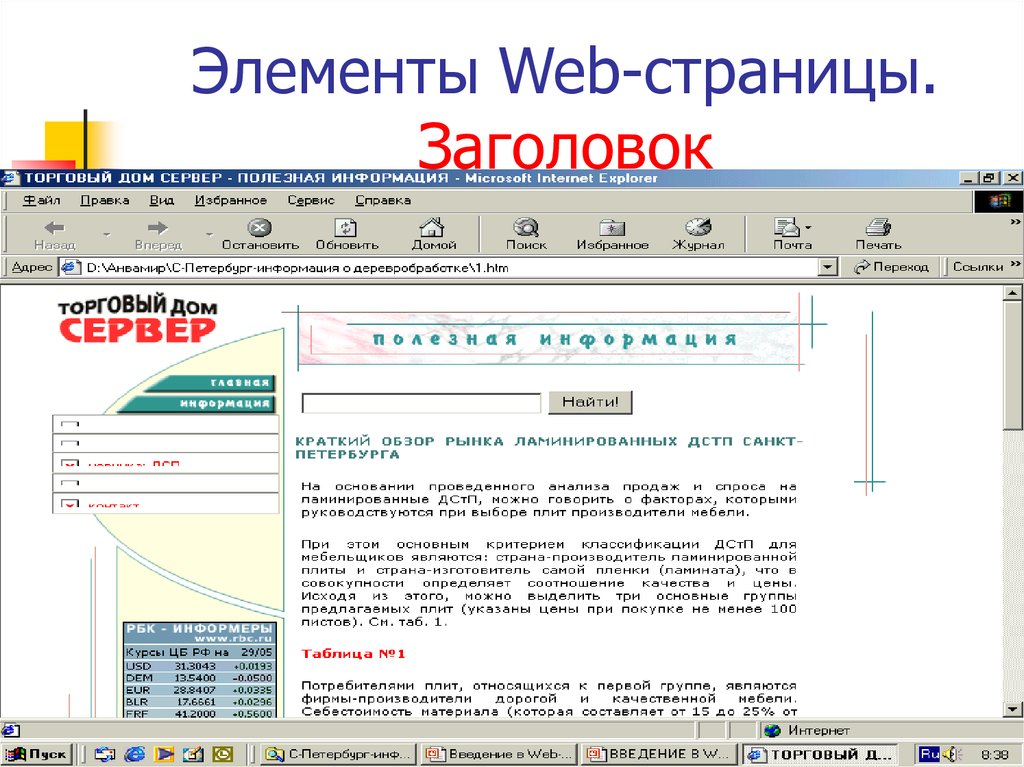 История развития html. Совместное редактирование документов. Netscape Navigator 1995. Элементы web страницы