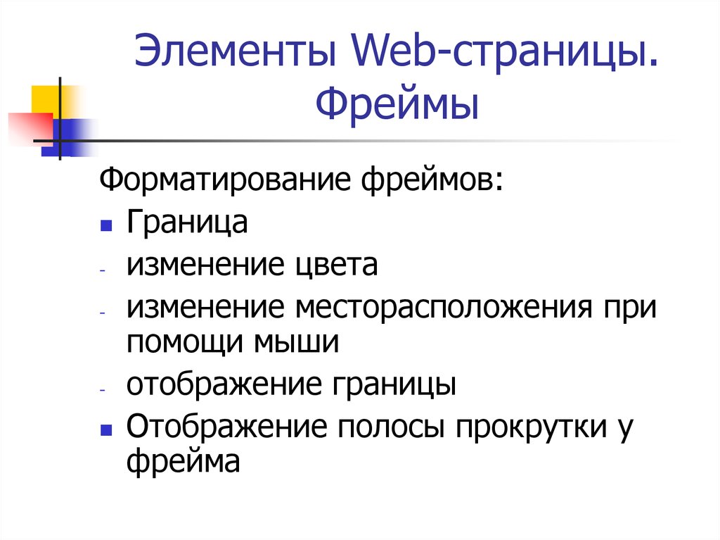 Типы элементов страницы. Элементы web страницы. Основные элементы веб страницы. Основные элементы web-страницы. Активные элементы web-страниц.