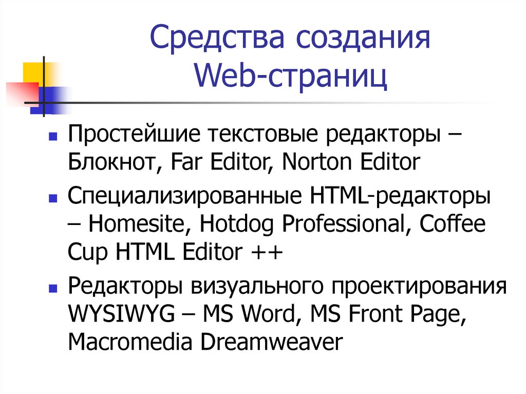 Разработка web страницы. Средства разработки web-страниц. Средства создания веб страниц. Средства создания web-страниц. Методы создания веб страниц.