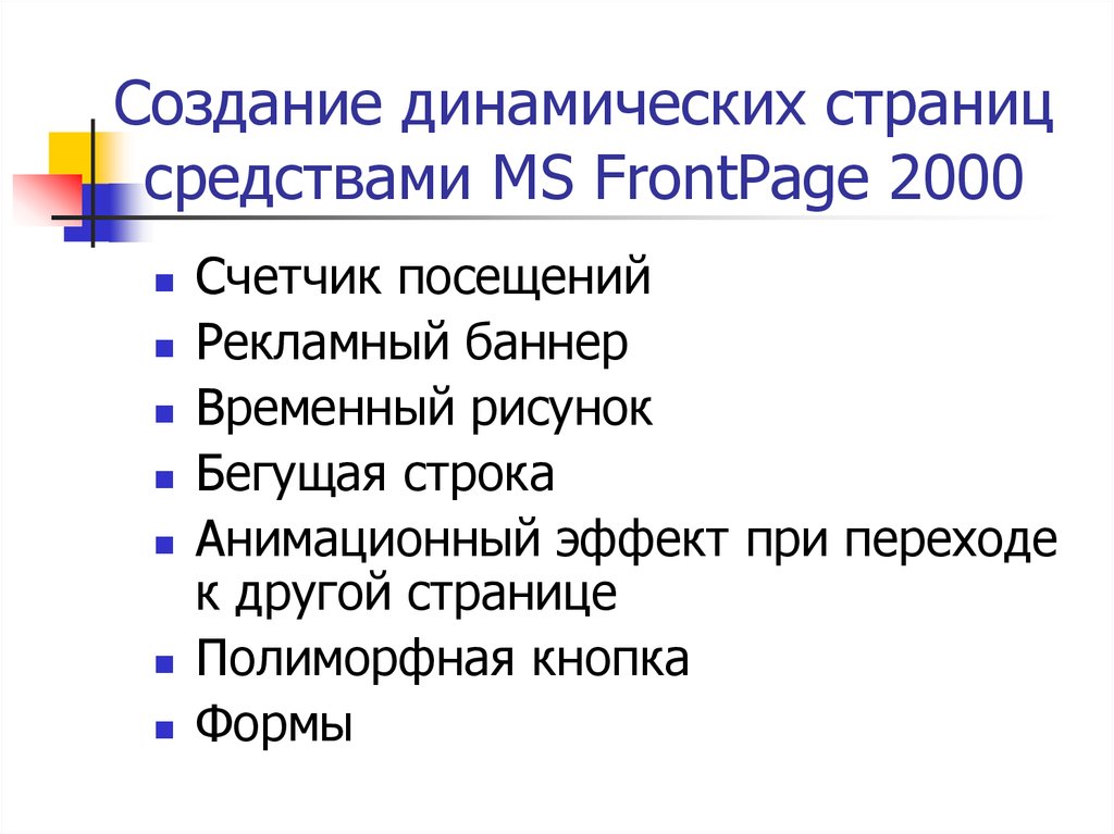 Создание динамического. Динамическая страница. Возникновение динамических эффектов. Разработка динамических транспарантов. Создание динамических сюжетов.