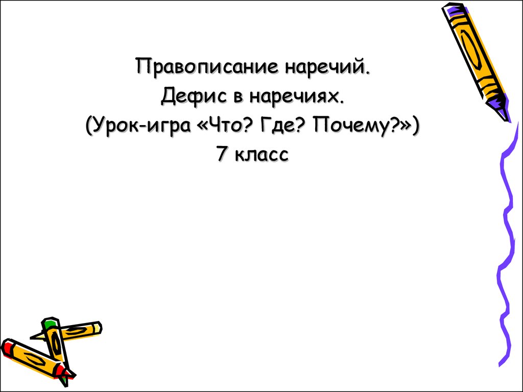 Дефис в наречиях 7 класс презентация