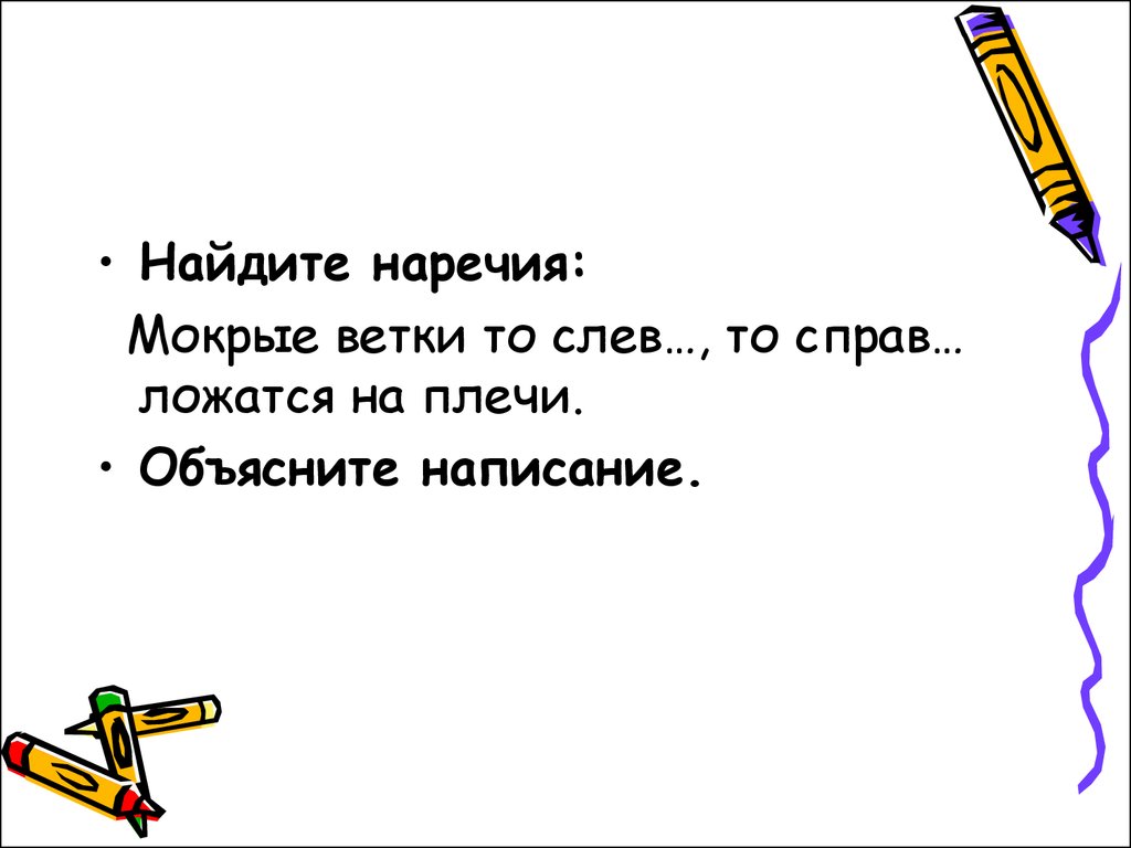 Перейти к следующему. Найдите наречия. Плечом объясните написание. В лесу это наречие. Справа это наречие.