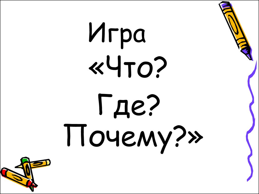 Где зачем почему. Где? Что? Почему?. Правила игры что откуда почему.