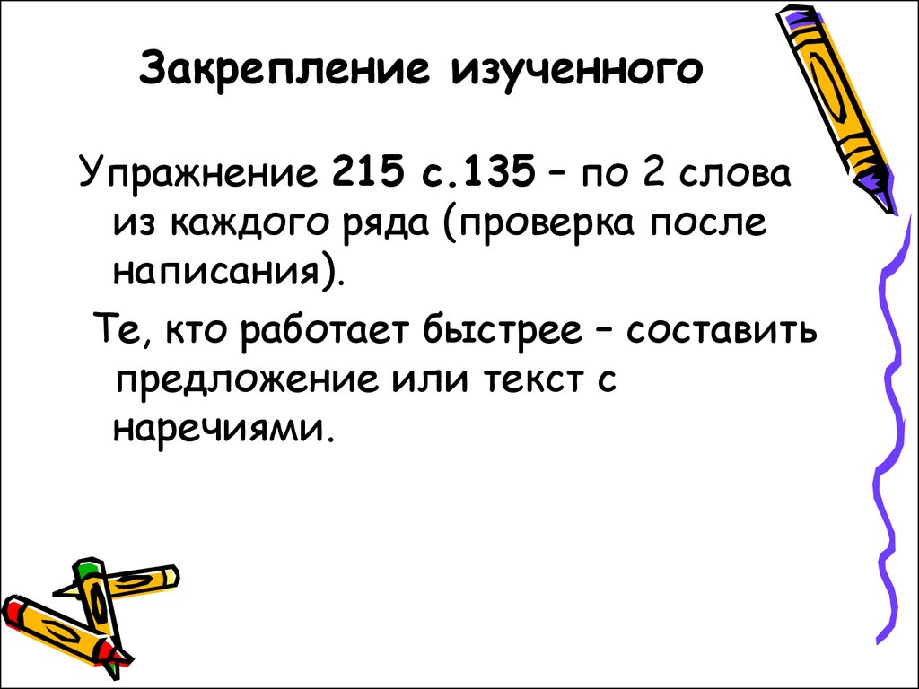 Быстро составила. Упражнение быстрое составление слова. Стремительно составить предложение. Упражнение 215 наречие. Быстро скоро составить предложение.