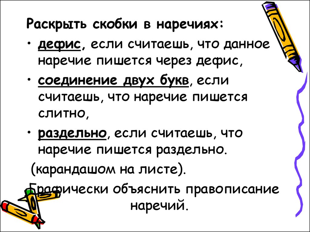 Правописание наречий. Дефис в наречиях. (7 класс) - презентация онлайн