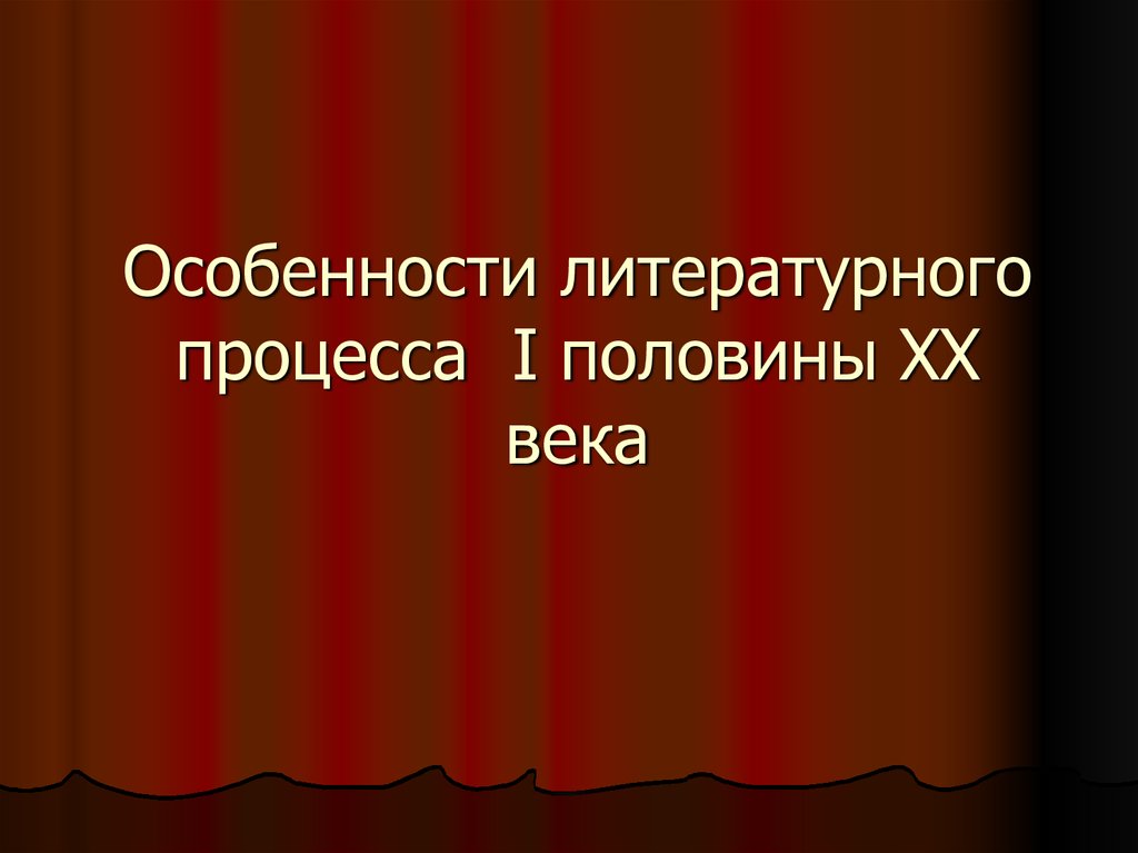 Литература первой половины 20 века. Литература в первой половине 20 века. Особенности литературного процесса. Официальная литература 20 века. Литература в 1 половине 20 века.