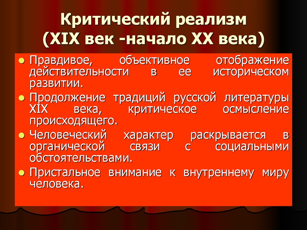 Произведения критического реализма