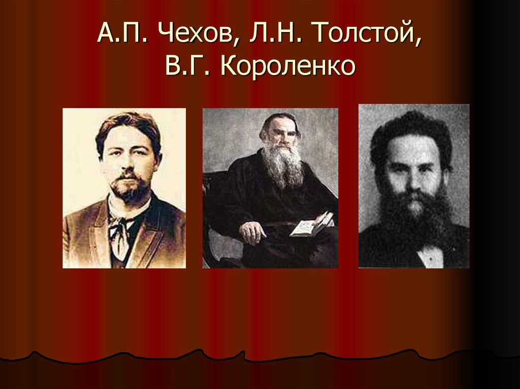 Чехов и толстой. Толстой Чехов Короленко. Короленко и толстой. Чехов Короленко Горький. Чехов Лев Николаевич.