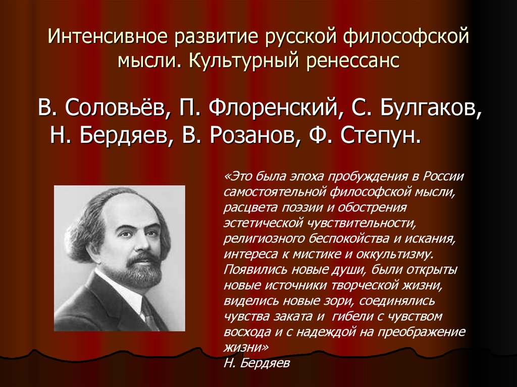 Русские философы. Соловьев Бердяев философия. Развитие русской философской мысли. Бердяев эпоха в развитии русской философии. Развитие русской идеи в философии.