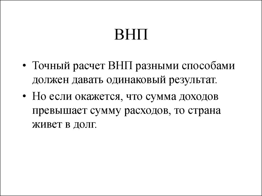 Внп в экономике. ВНП. Понятие ВНП. Доходы ВНП. ВНП характеристика.