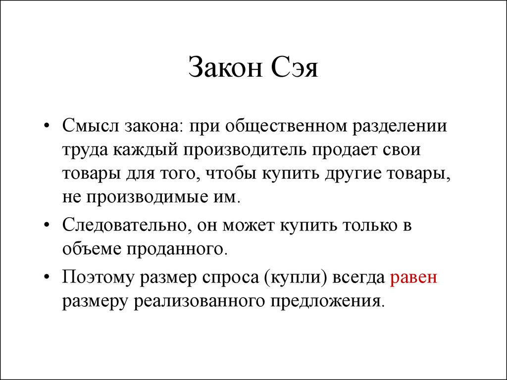 Законы снизу. Закон рынков Сэя. Закон Сэя экономика. Закон сея макроэкономика. Суть закона Сэя.