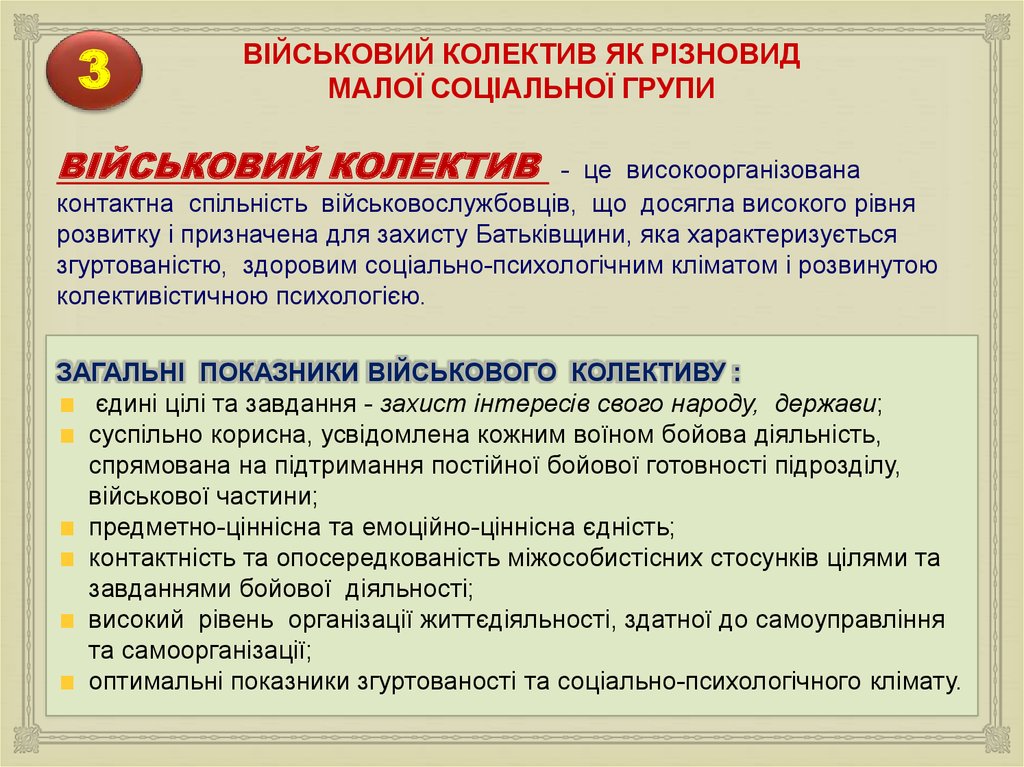 Реферат: Психологічна характеристика військової служби та військового колективу