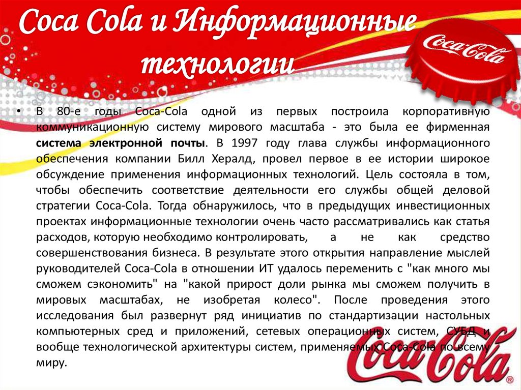 Coca Cola и Информационные технологии