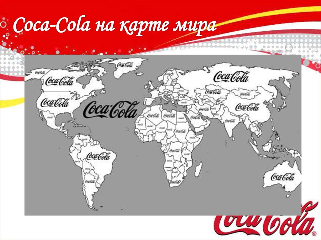 Coca-Cola на карте мира